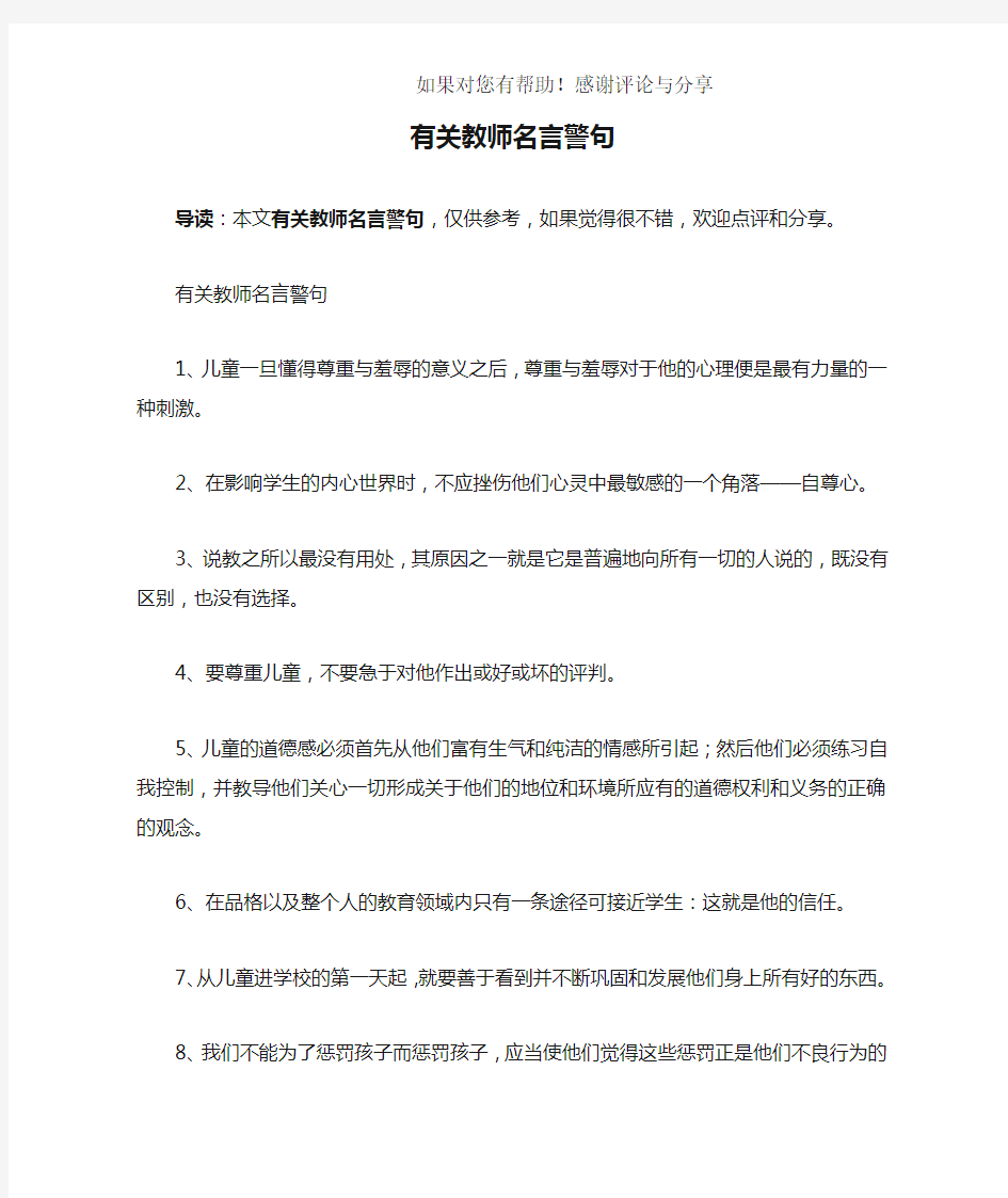 有关教师名言警句