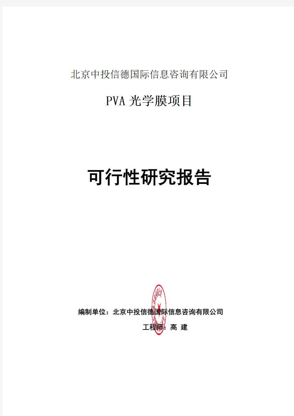 PVA光学膜项目可行性研究报告编写格式说明(模板套用型word)