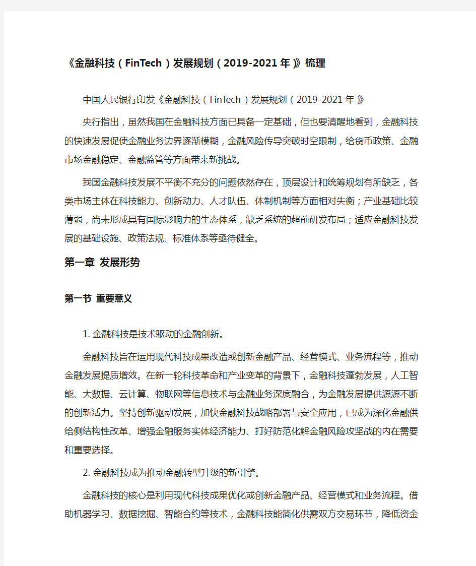 《金融科技(FinTech)发展规划(2019-2021年)》梳理