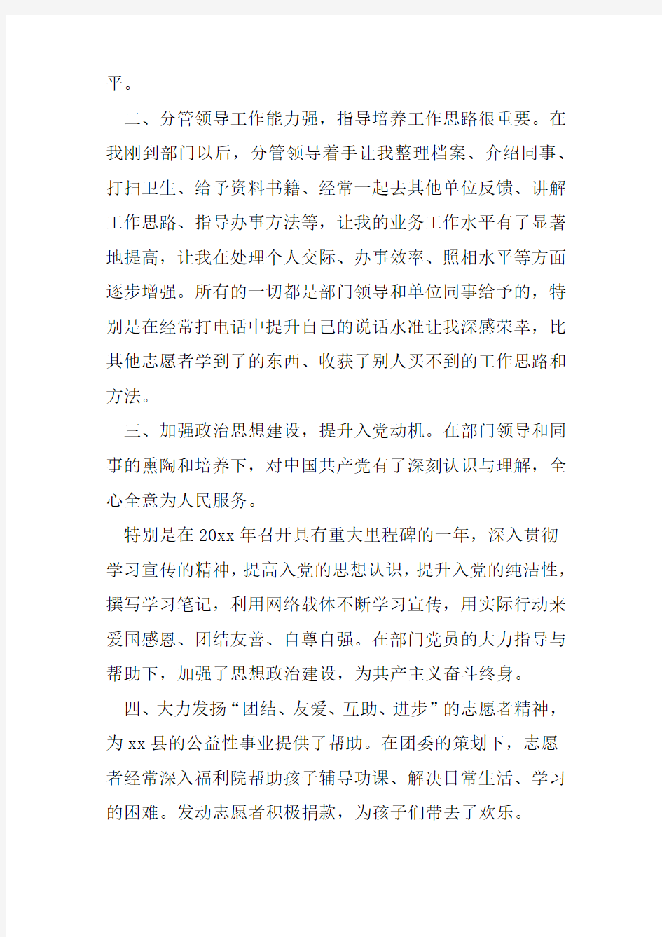 志愿者个人工作总结三篇