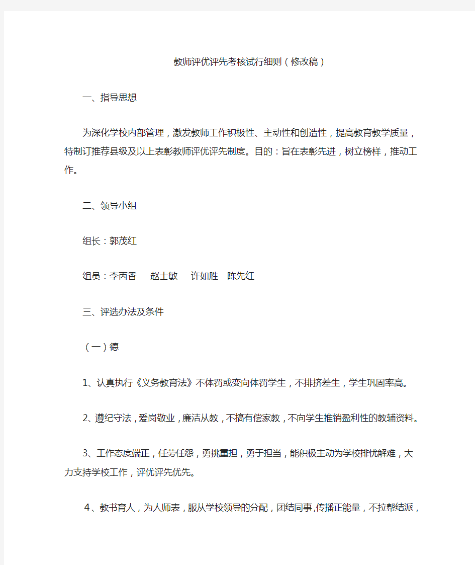 教师评优评先考核试行细则