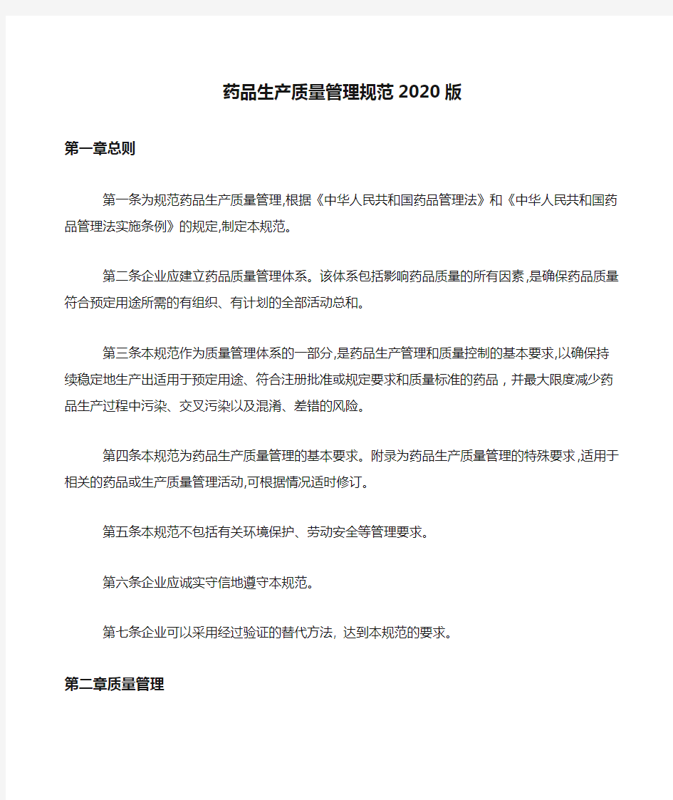 药品生产质量管理规范2020版