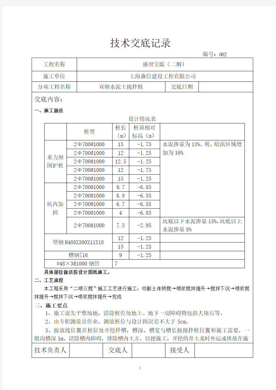 (完整word版)双轴搅拌桩技术交底