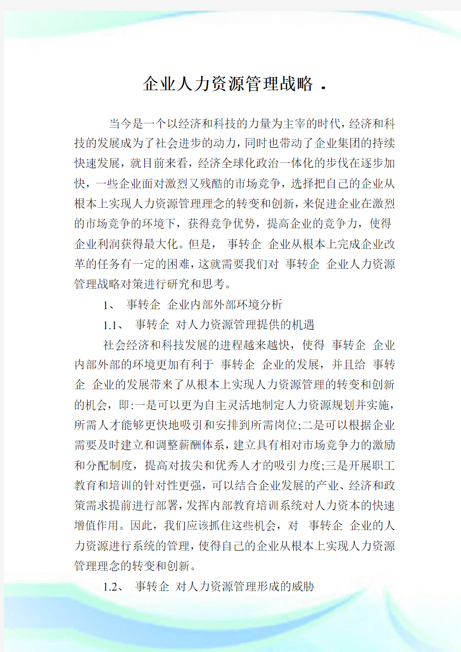 企业人力资源管理战略.doc