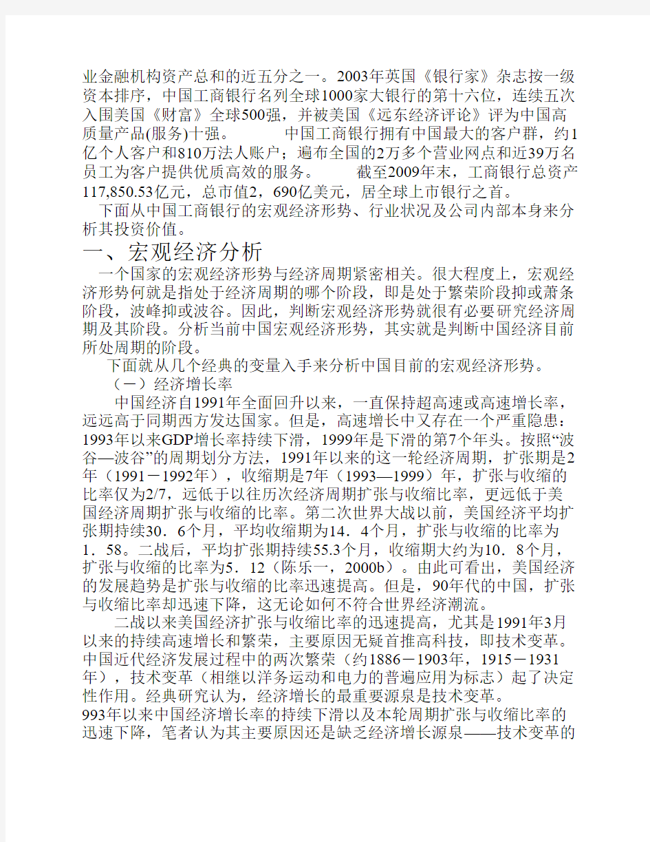 中国工商银行的投资基本分析1