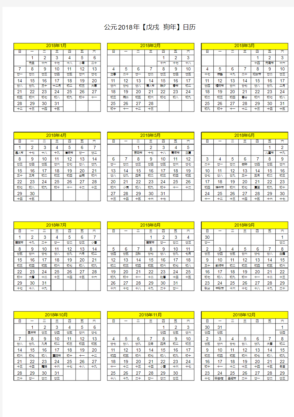 2018年日历表(完美A4打印版)