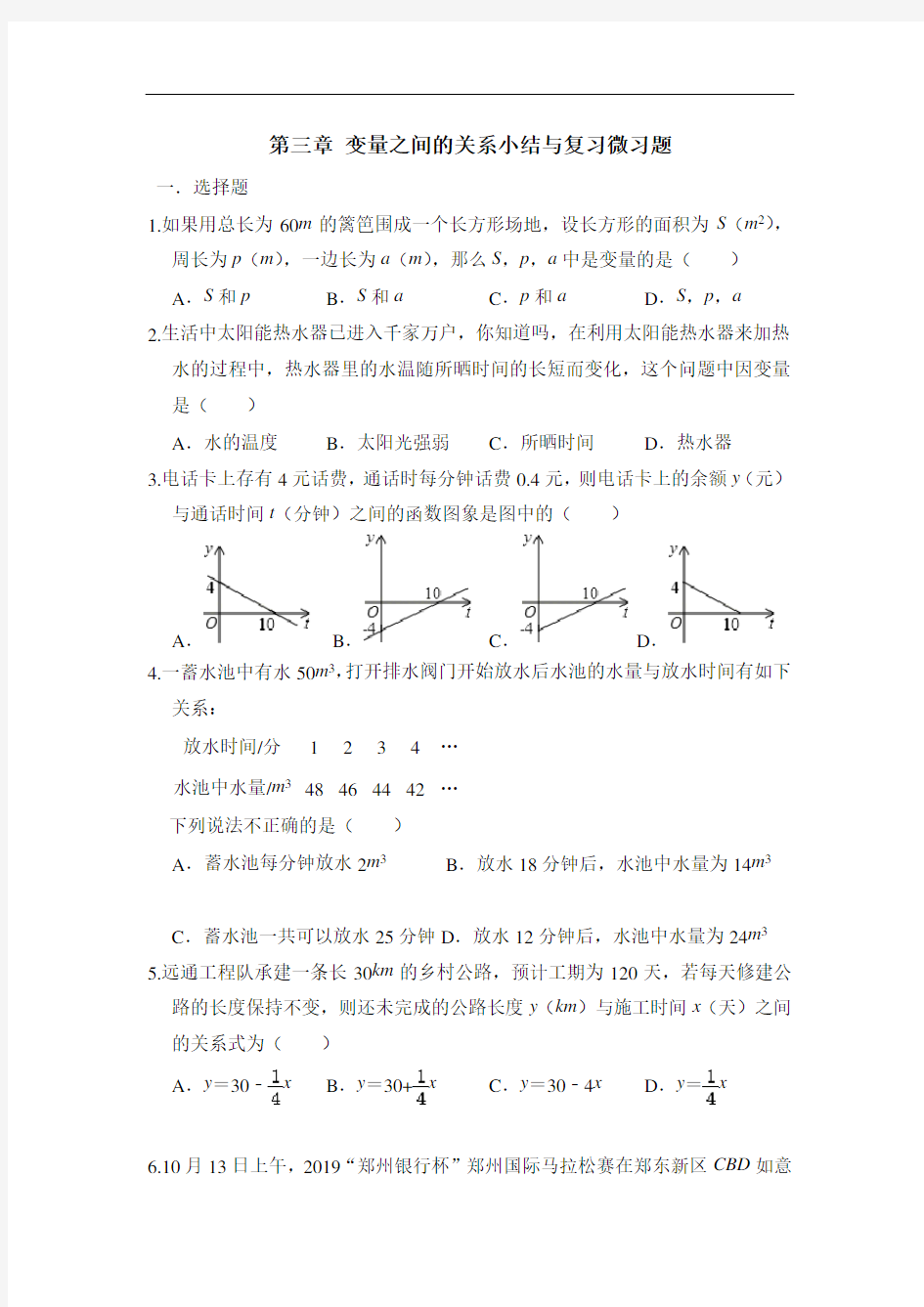 初中数学 微习题 北师七下第三章回顾与思考