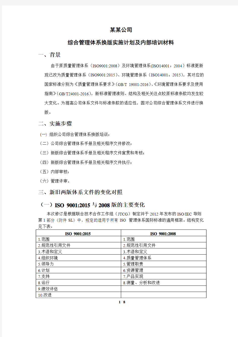 某公司综合管理体系换版实施计划及培训材料