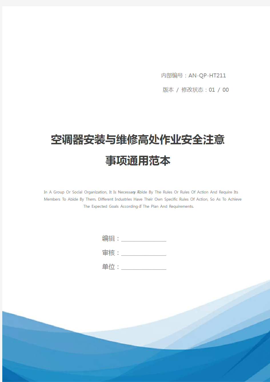 空调器安装与维修高处作业安全注意事项通用范本