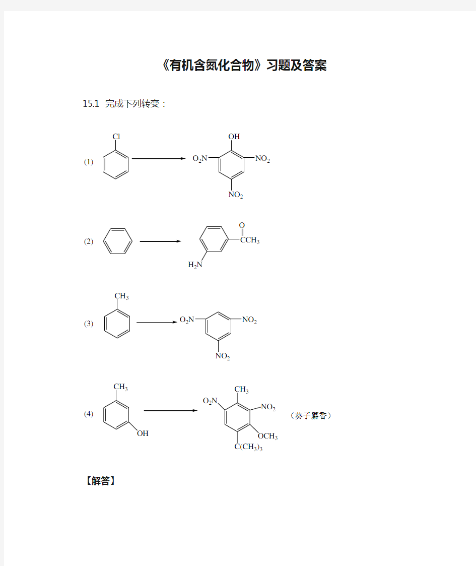 《有机含氮化合物》习题及答案