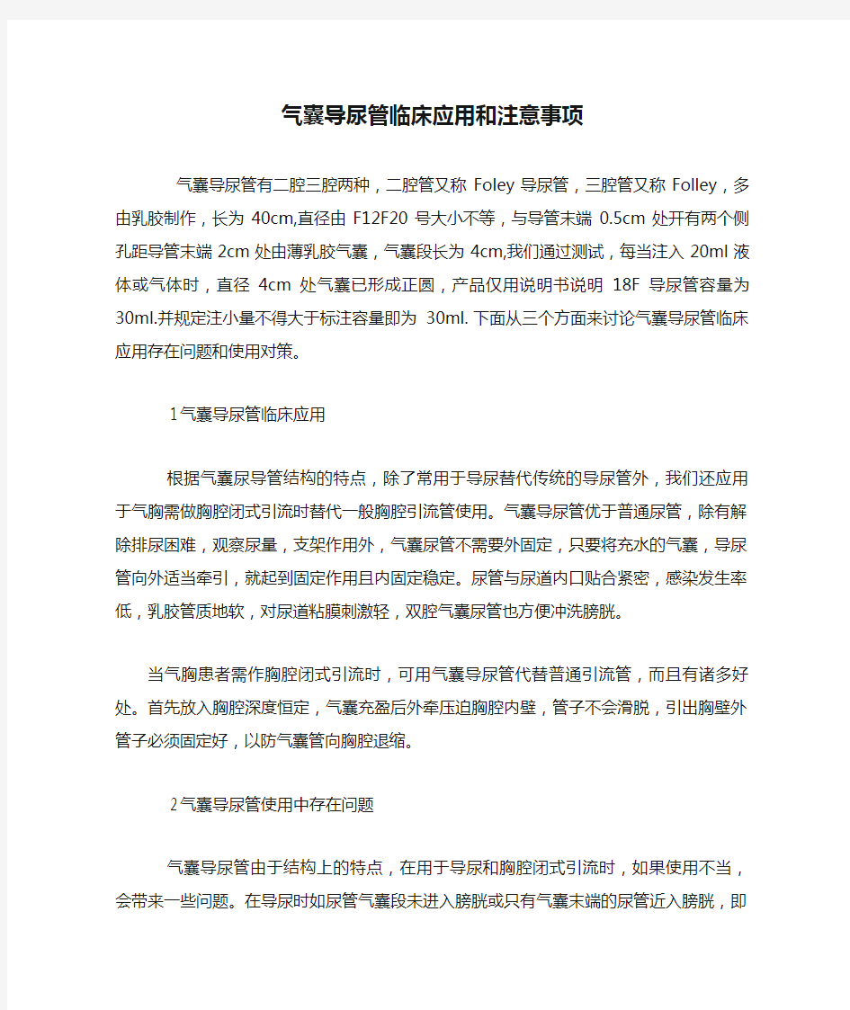 气囊导尿管临床应用和注意事项.