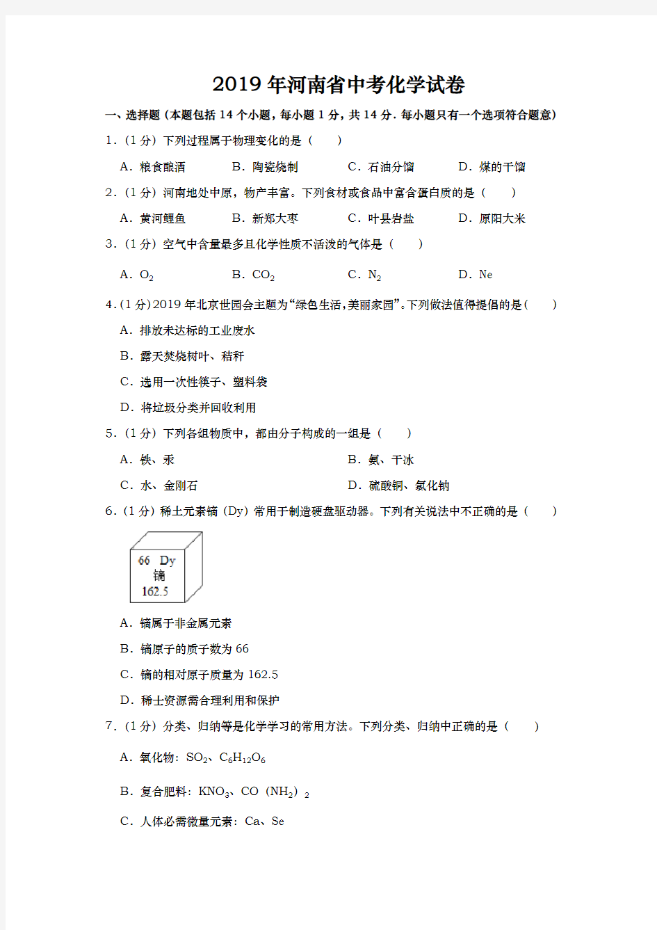 2019年河南省中考化学试题(Word版,含解析)