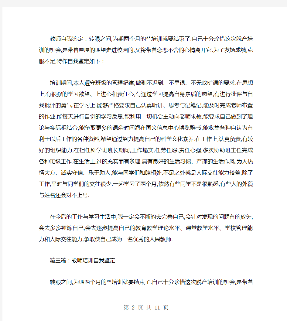 教师培训的自我鉴定(多篇)