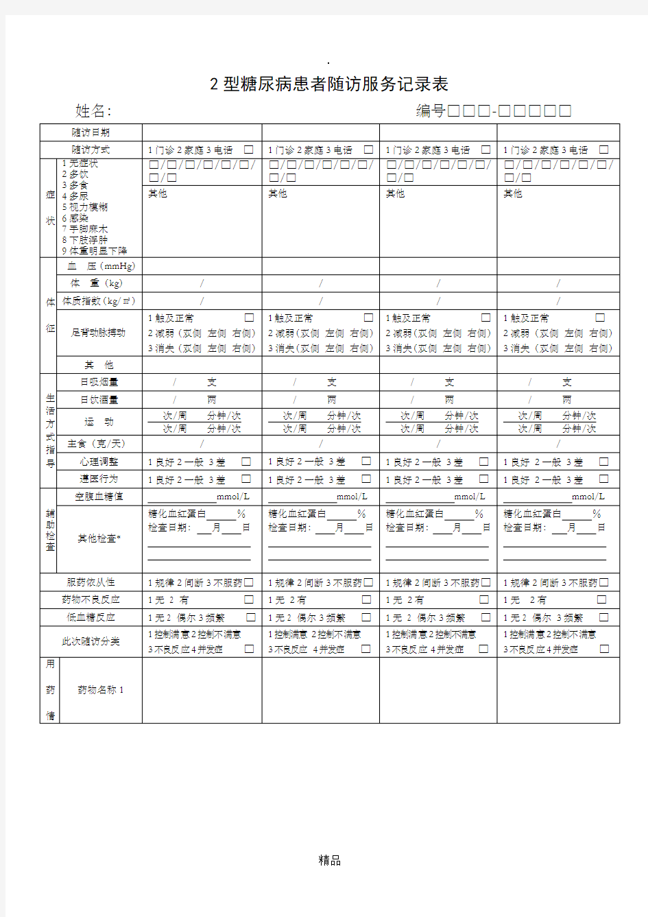 新版 2型糖尿病患者随访服务记录表(2017版)