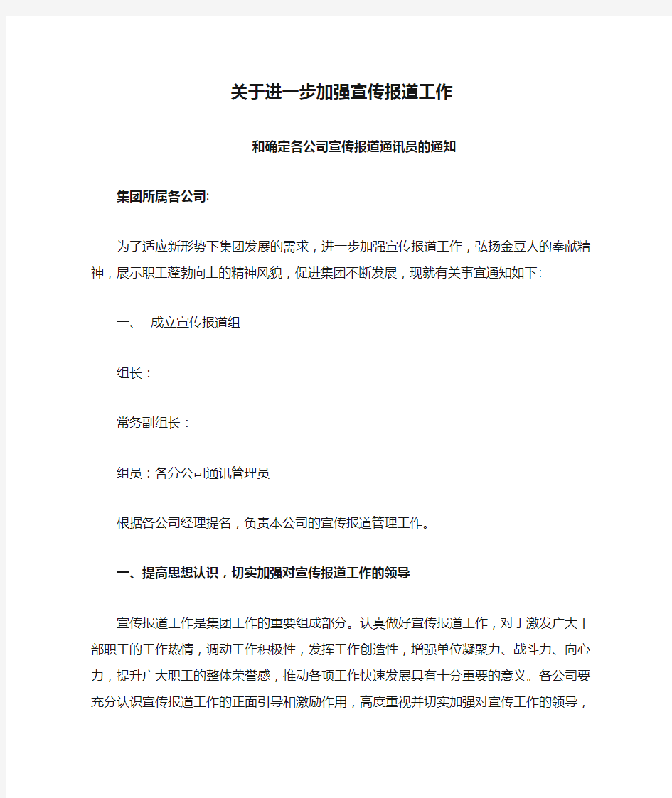 关于进一步加强宣传报道工作的通知