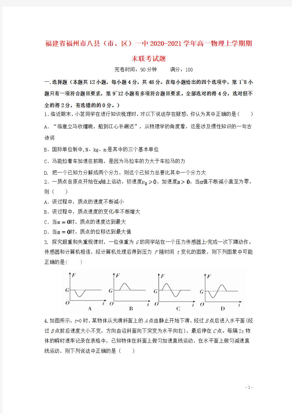 福建省福州市八县(市、区)一中2020-2021学年高一物理上学期期末联考试题