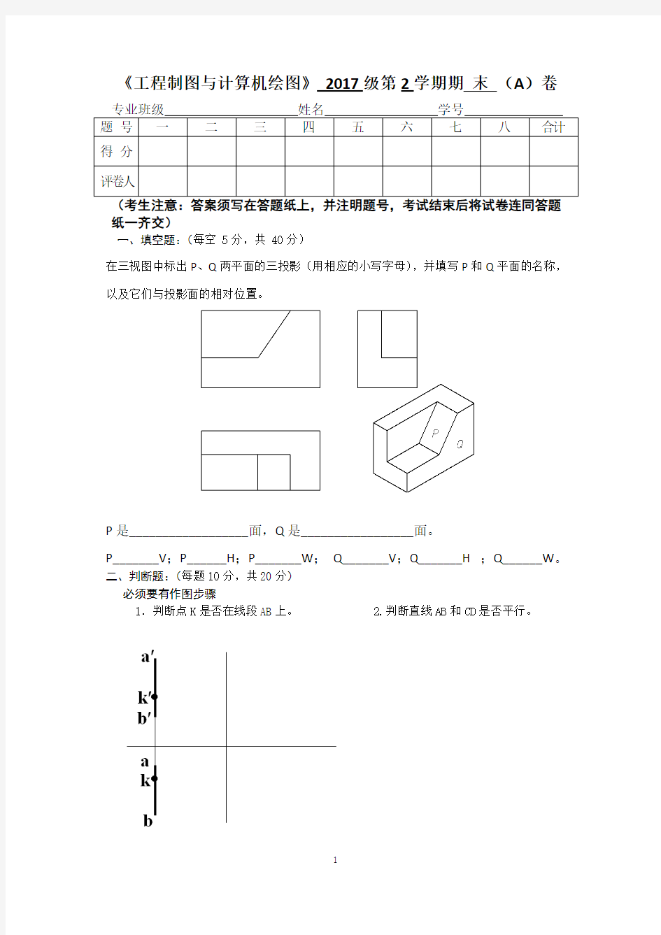 2017级第二学期《工程制图与计算机绘图》期末考试试卷及答案