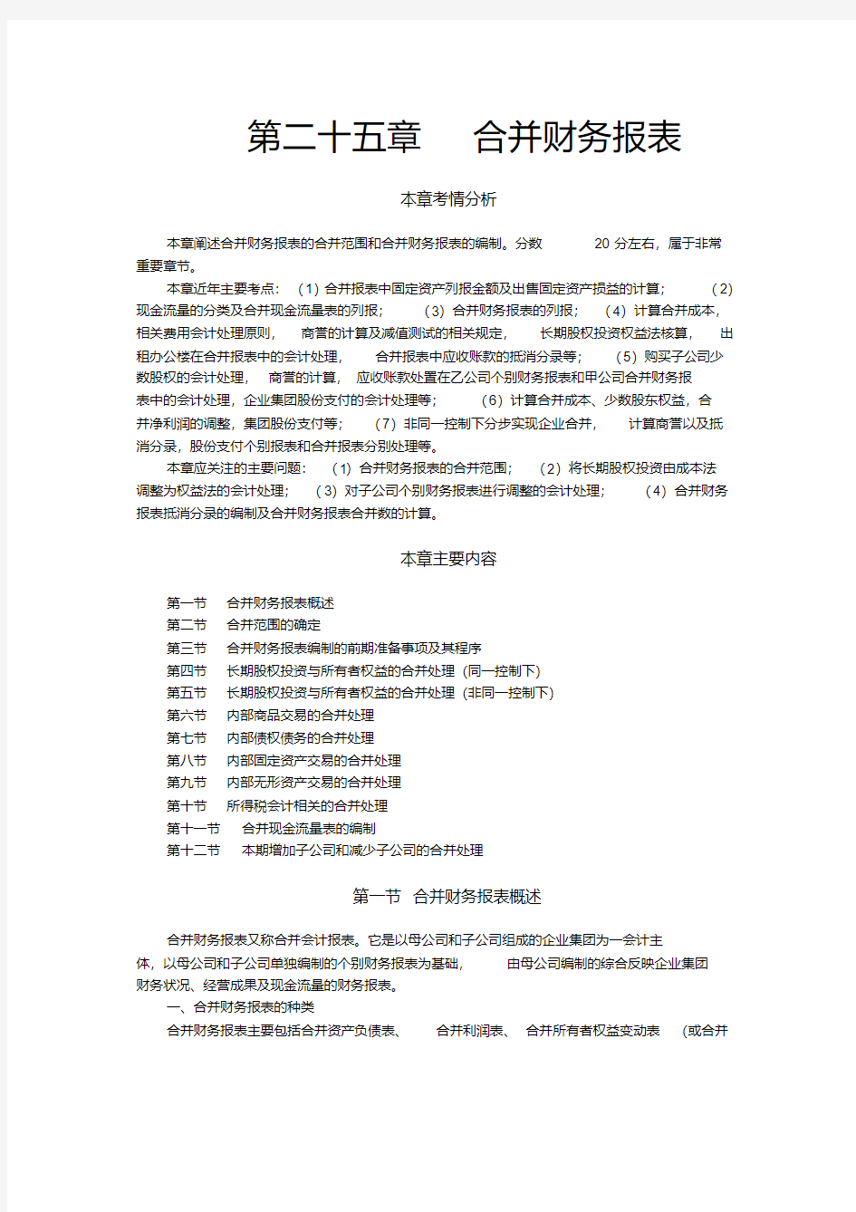 注会考试《会计》讲义及习第二十五章合并财务报表(1)