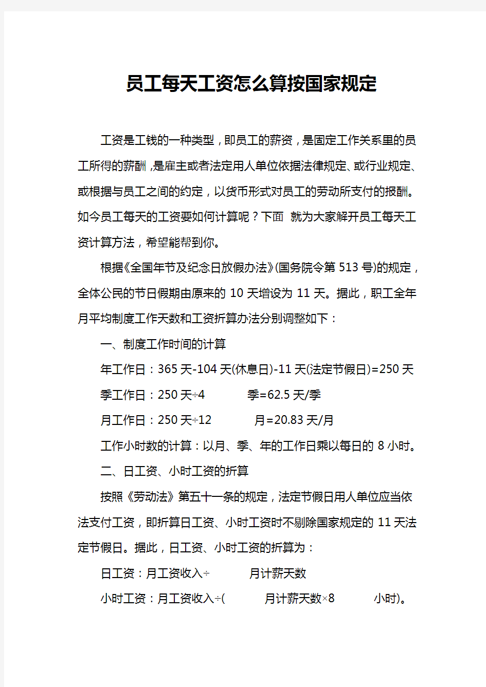 员工每天工资怎么算按国家规定