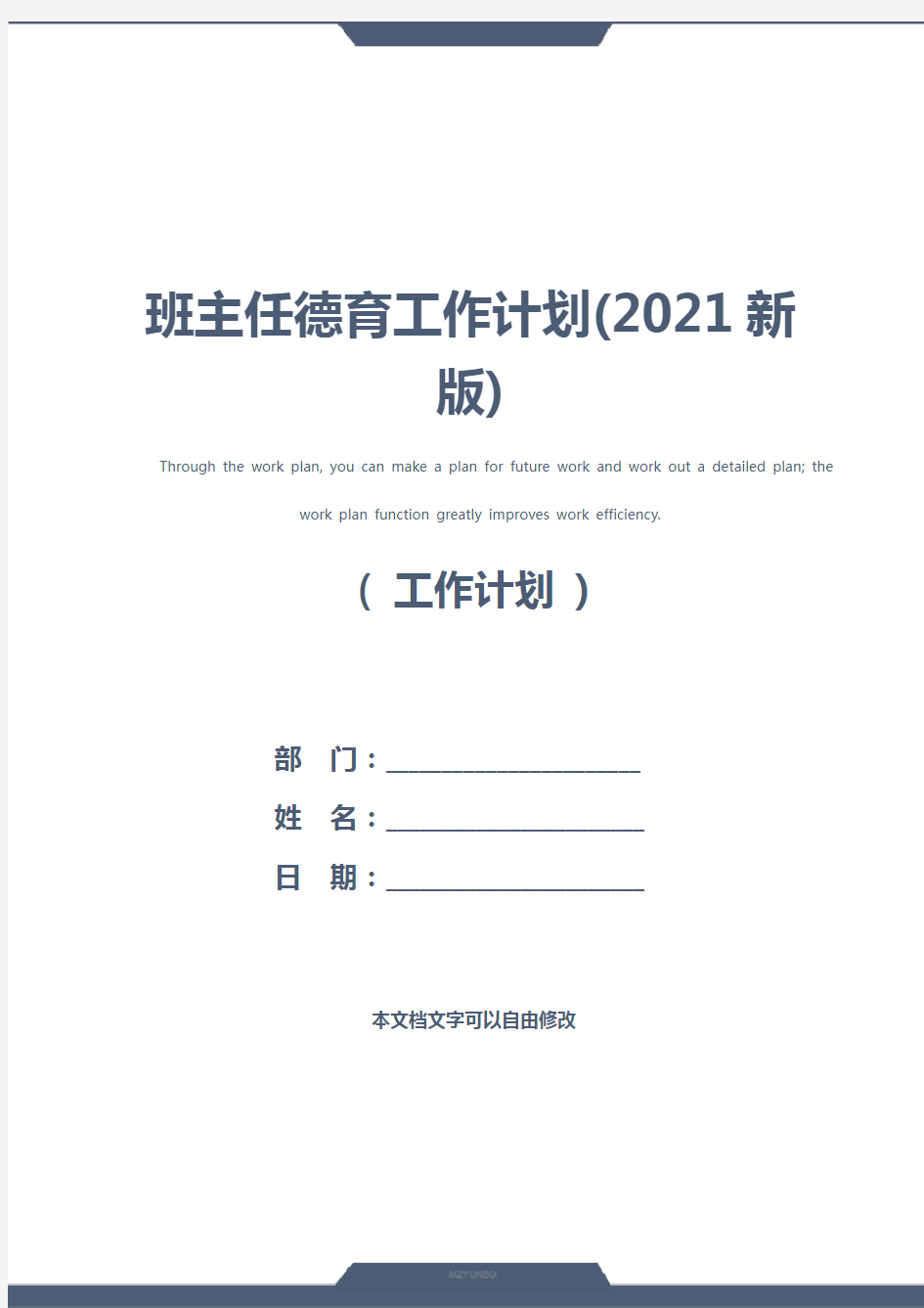 班主任德育工作计划(2021新版)