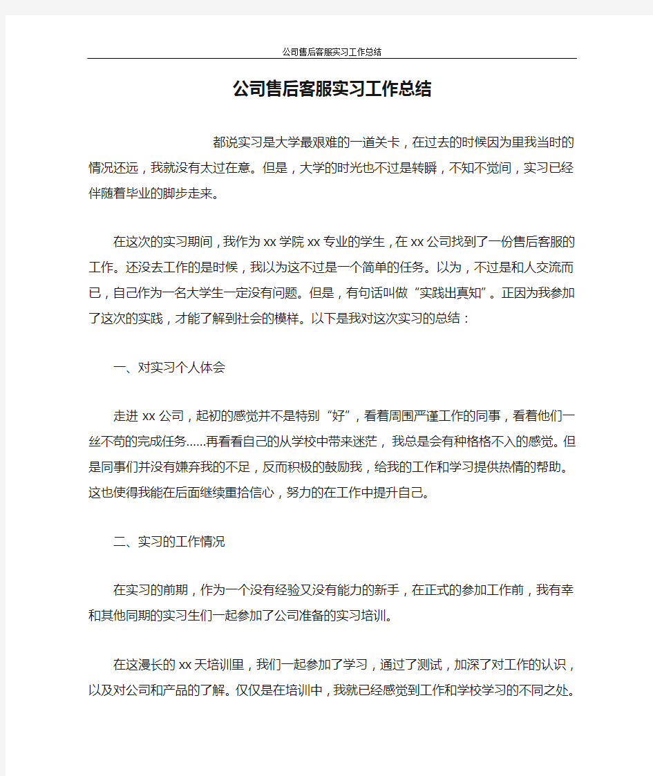 公司售后客服实习工作总结