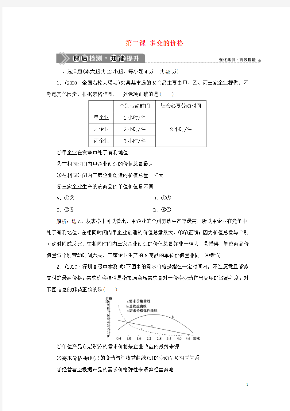 2021版新高考政治一轮复习经济生活第一单元生活与消费2第二课多变的价格课后检测