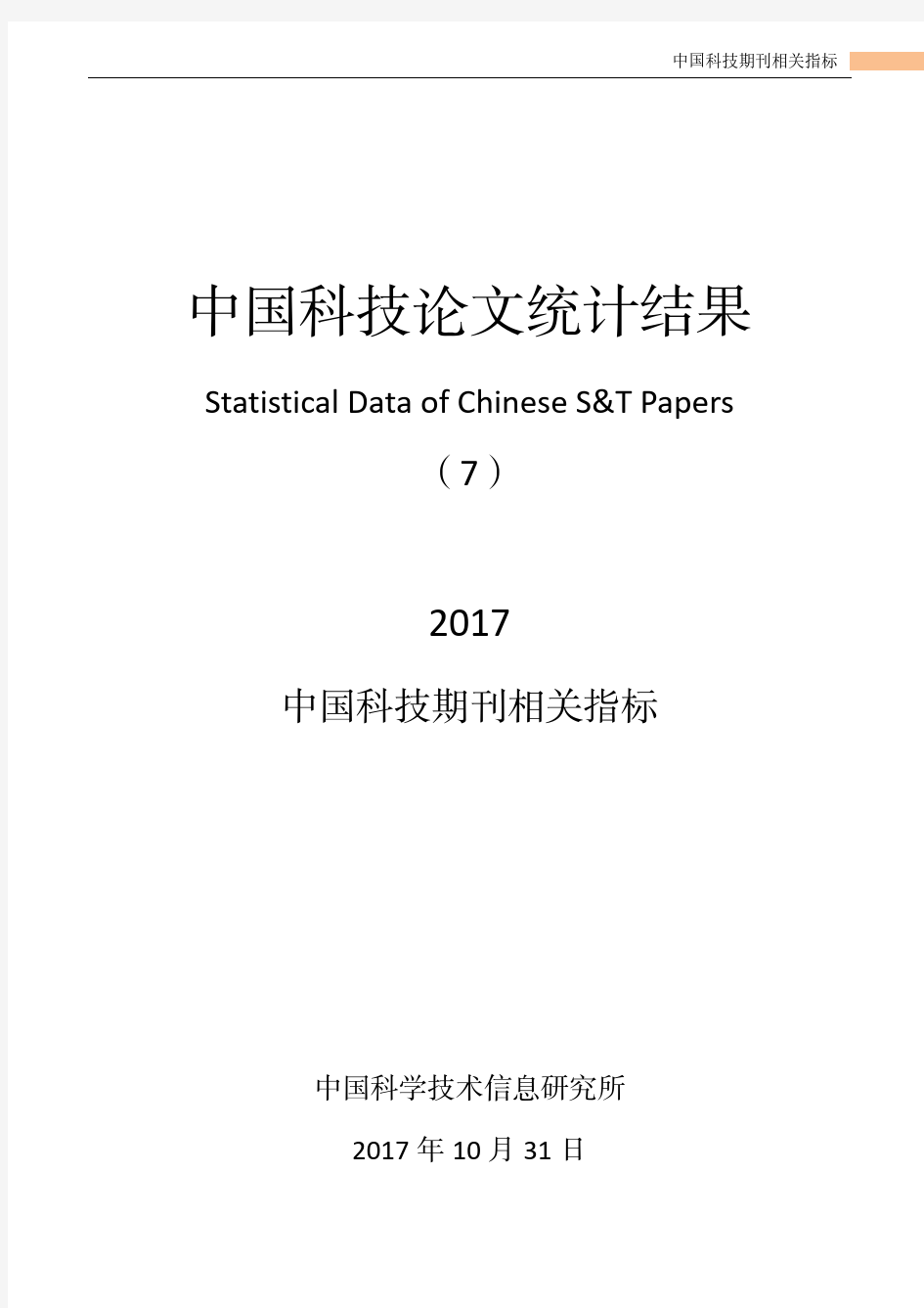 2017中国科技论文统计结果