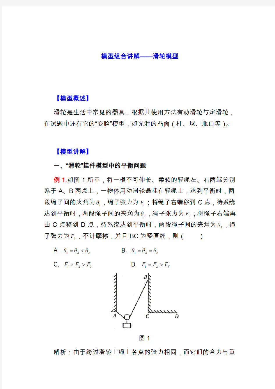 最新高中物理模型组合详解-滑轮模型