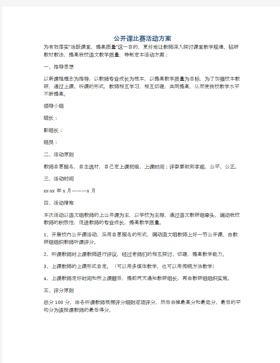 公开课比赛活动方案