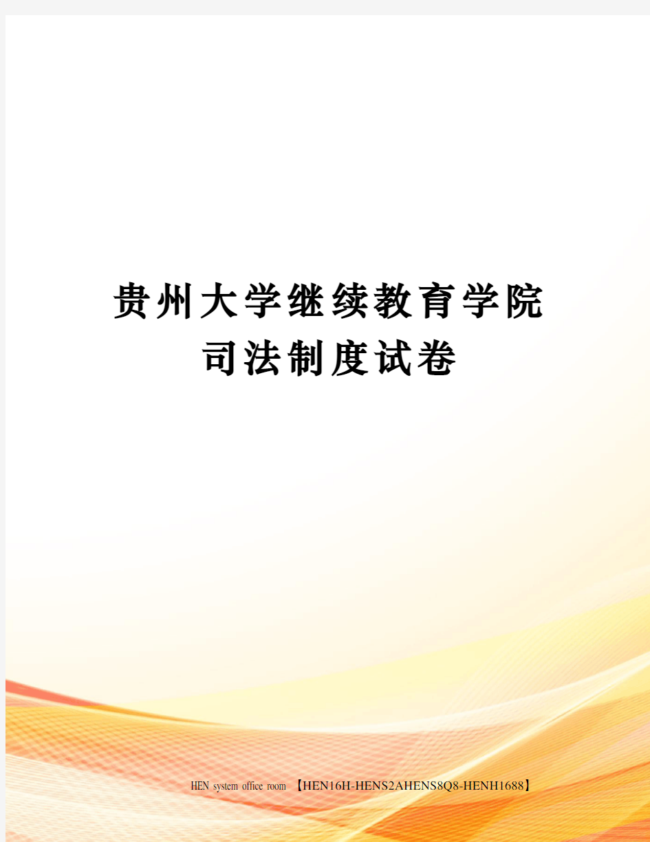 贵州大学继续教育学院司法制度试卷完整版