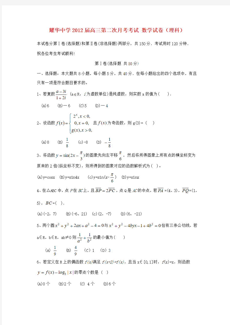 天津市耀华中学高三数学第二次月考试题 理【会员独享】