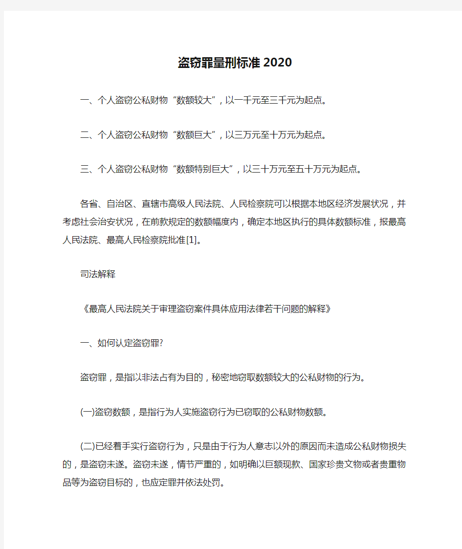 盗窃罪量刑标准2020