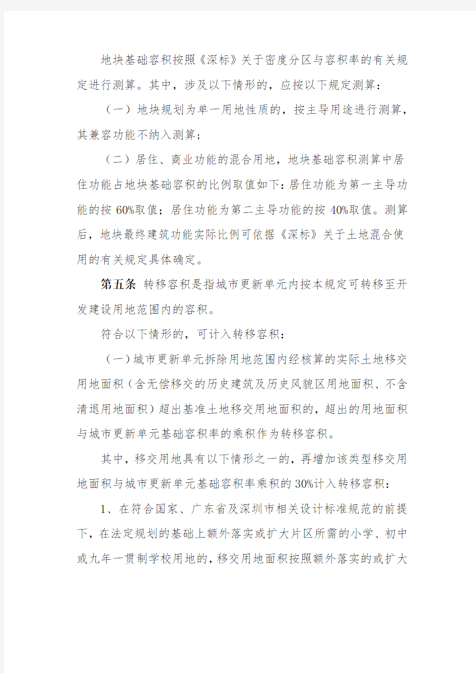 《深圳市城市更新单元规划容积率审查规定》