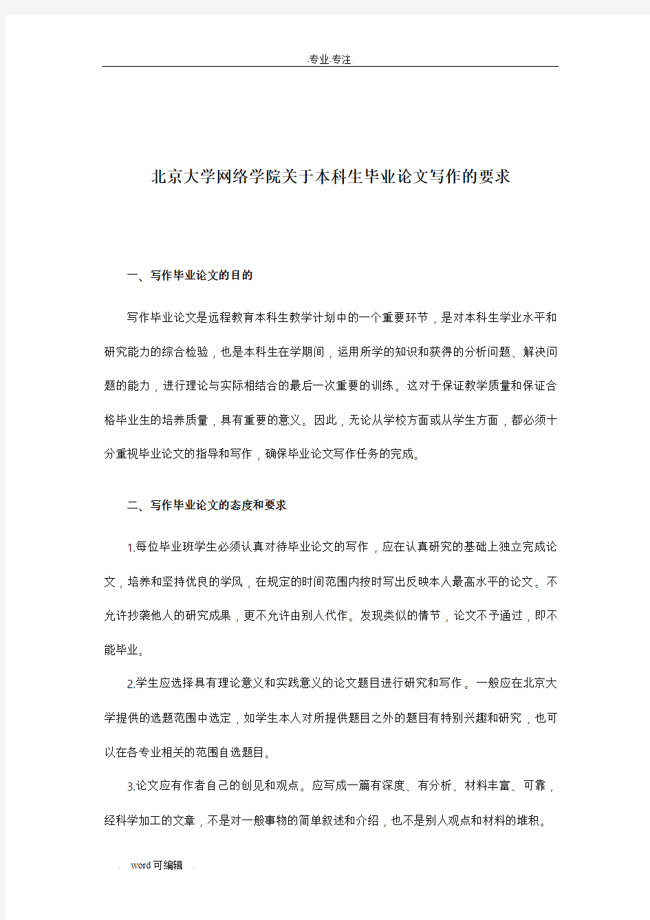 北京大学网络学院关于本科生毕业论文写作的要求内容