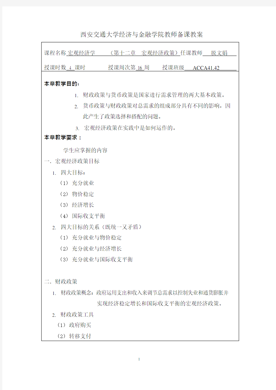 宏观经济学教案第十二章(可编辑修改word版)