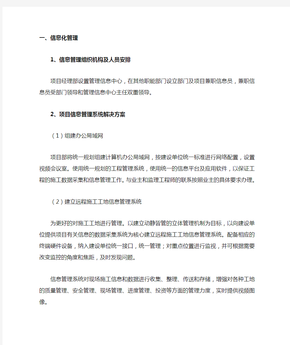 企业具备信息化管理平台,能够使工程管理者对现场实施监控及数据处理