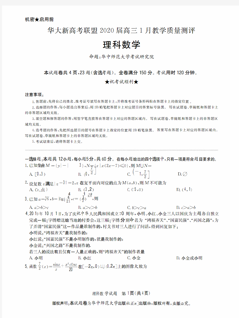 华大新高考联盟高三理科数学试卷(含答案)