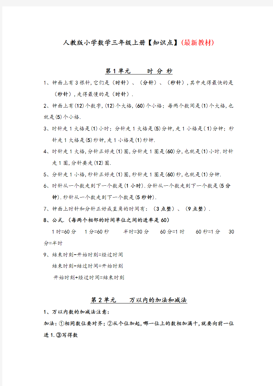 小学三年级上册数学知识点、重点、考点