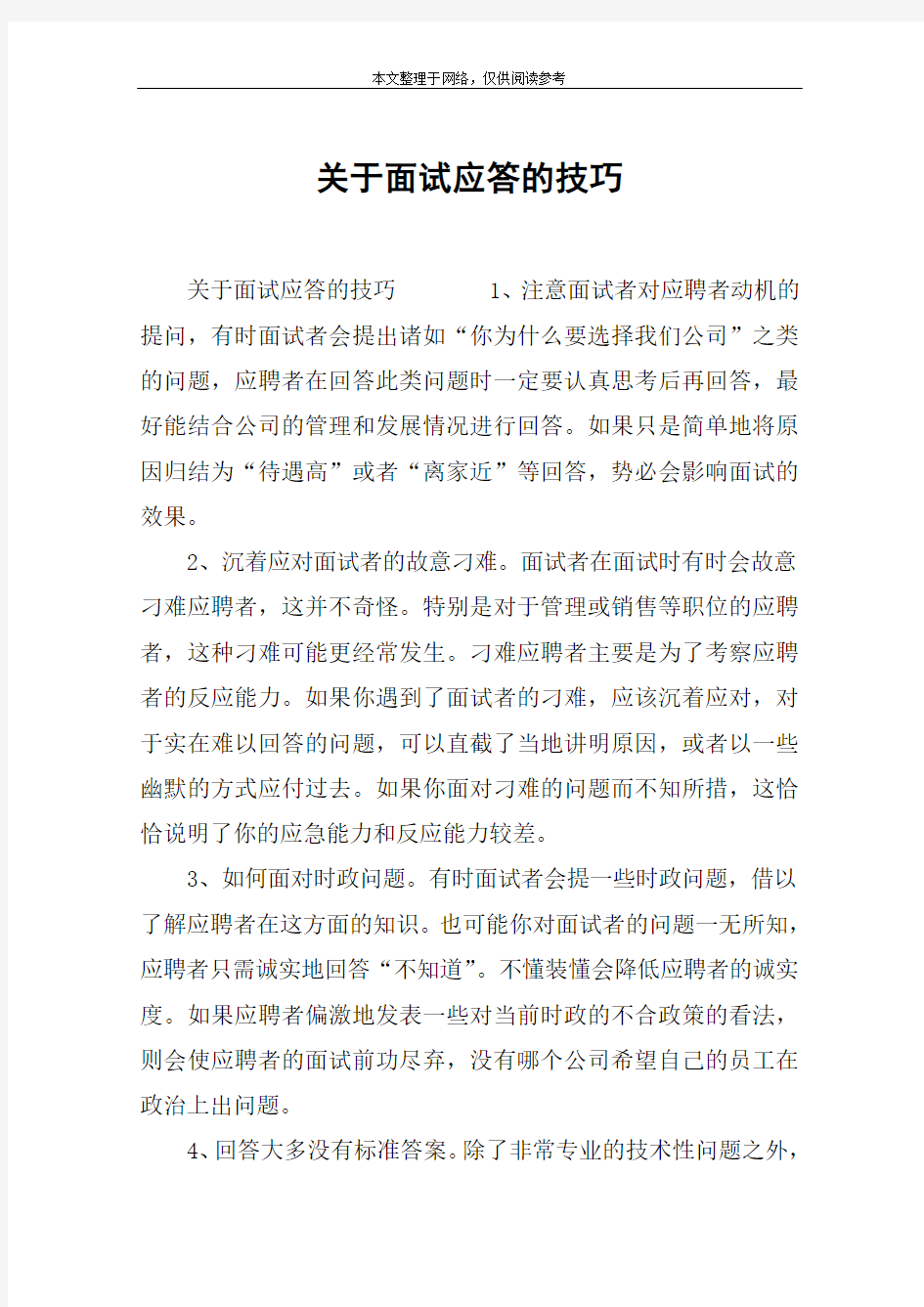 关于面试应答的技巧