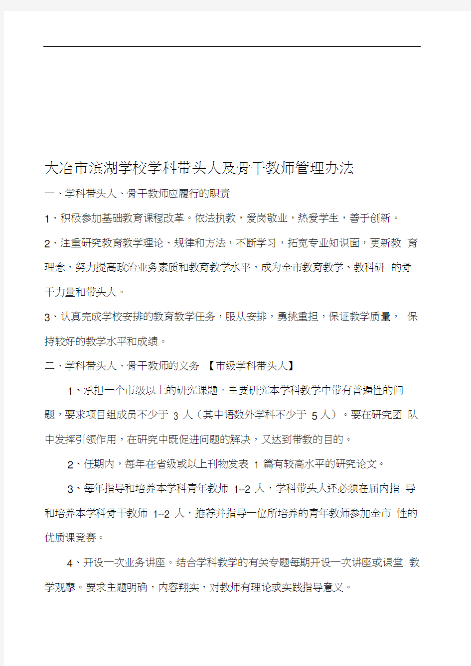 学科带头人及骨干教师管理办法