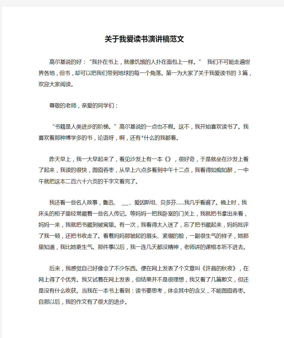 关于我爱读书演讲稿范文