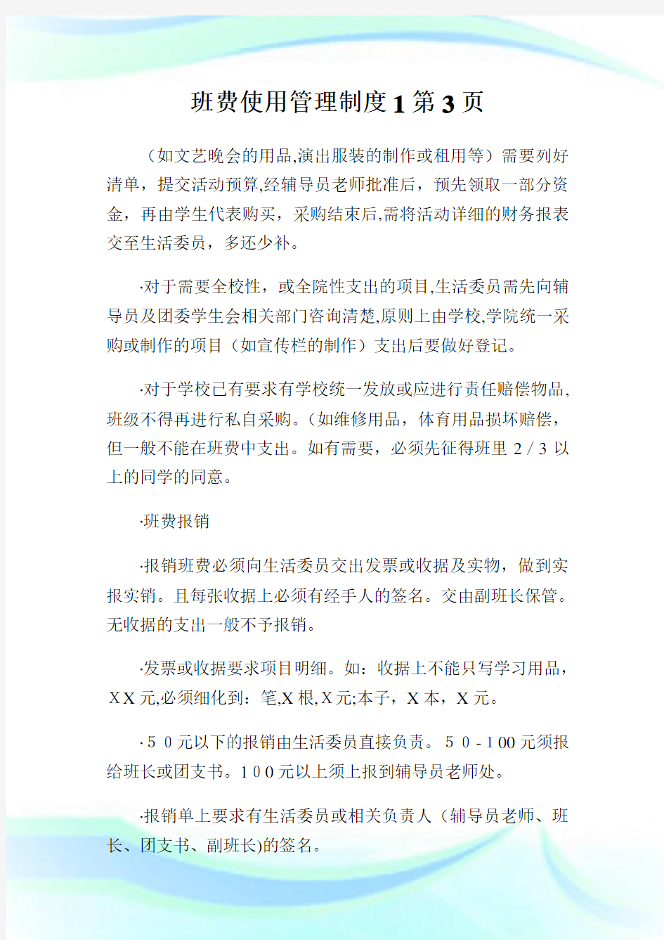 班费使用管理守则1第3页.doc