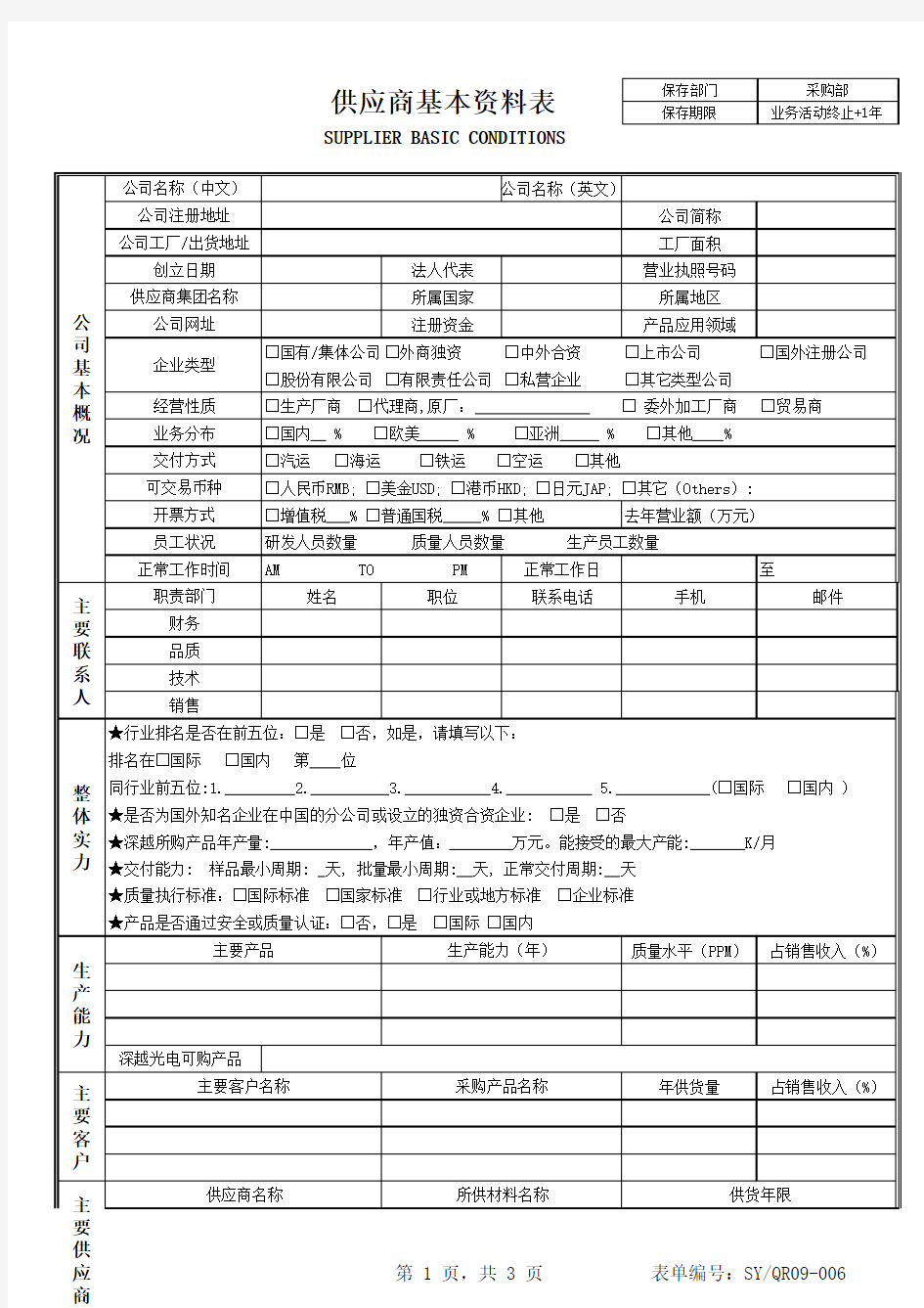 供应商基本资料表