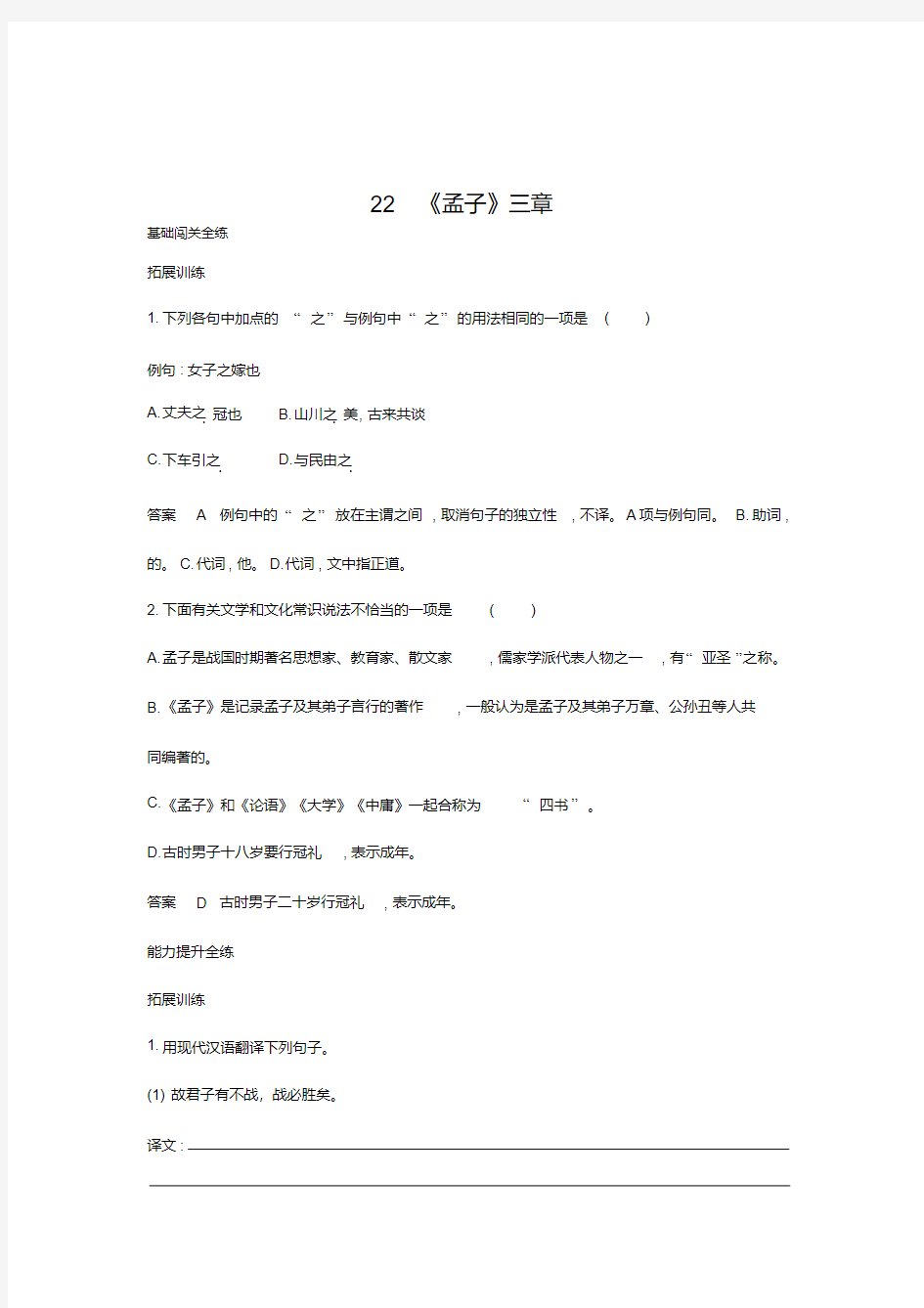 新人教部编版八年级语文上册基础闯关全练：第六单元22《孟子》三章