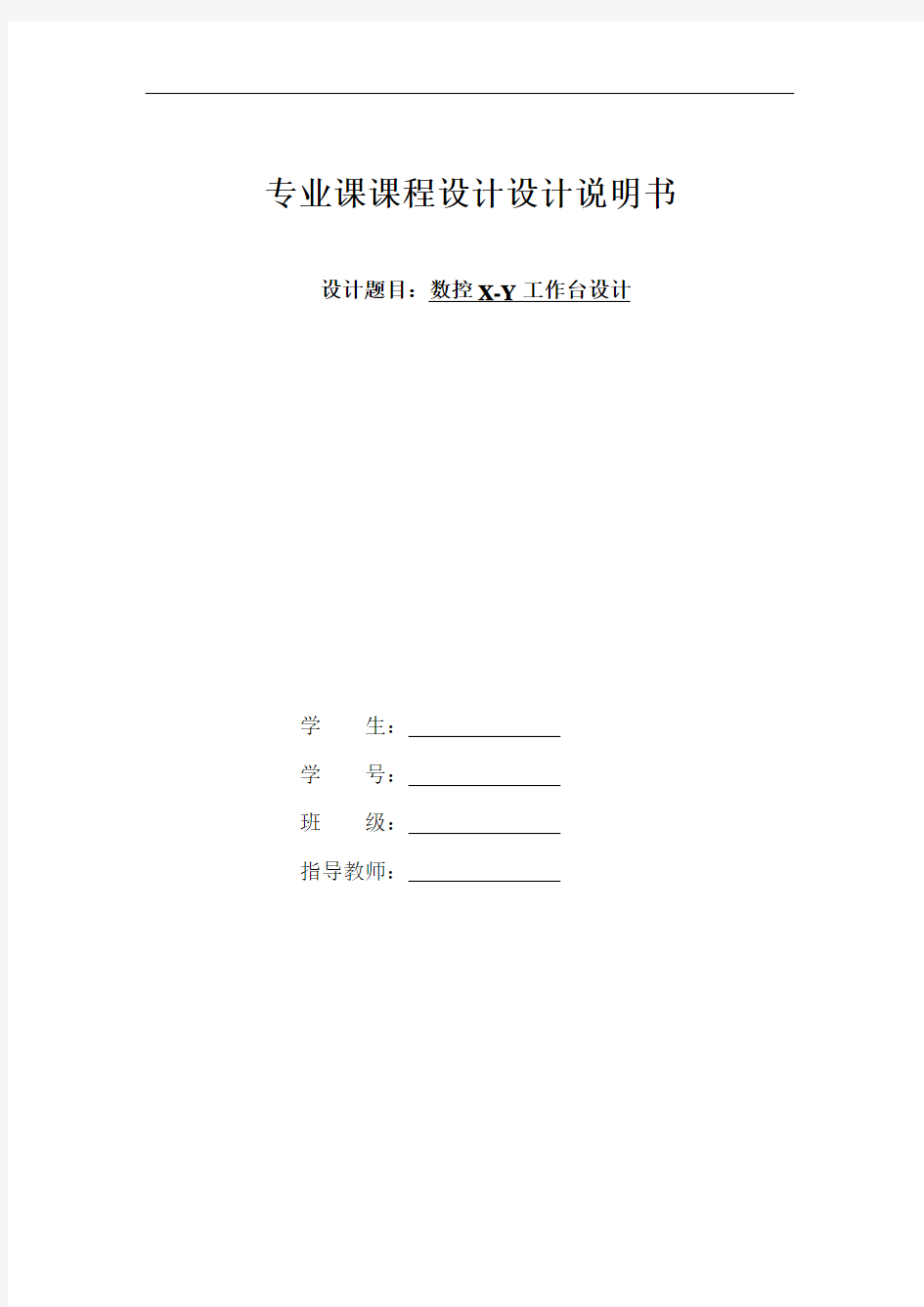 2001(200X200)方台面数控回转工作台设计(含全套毕业说明书和机械CAD图纸)概论