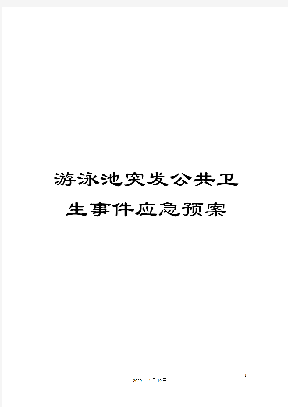 游泳池突发公共卫生事件应急预案