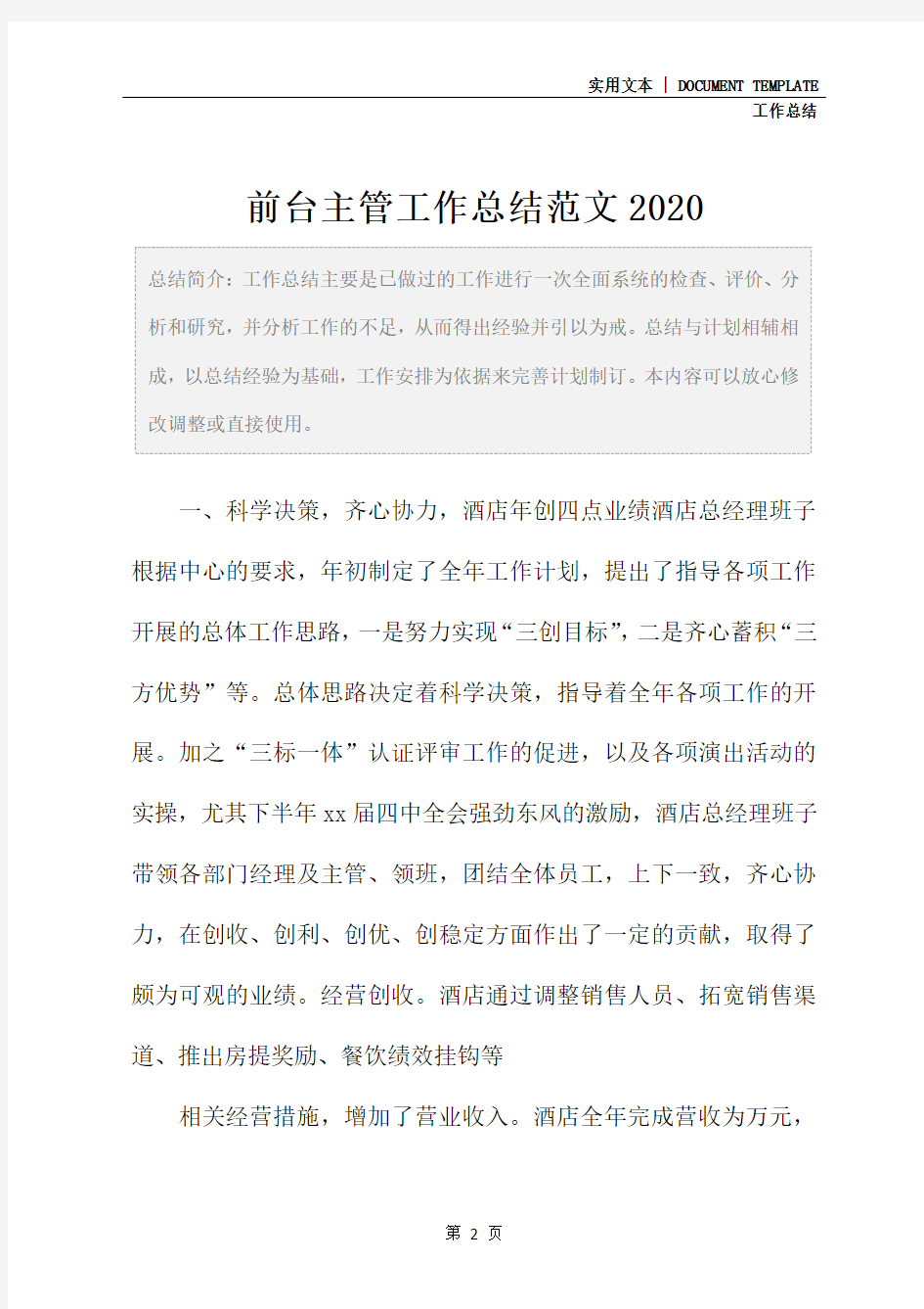 前台主管工作总结范文2020