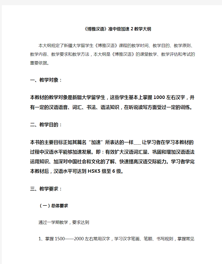 博雅汉语准中级加速2 教学大纲