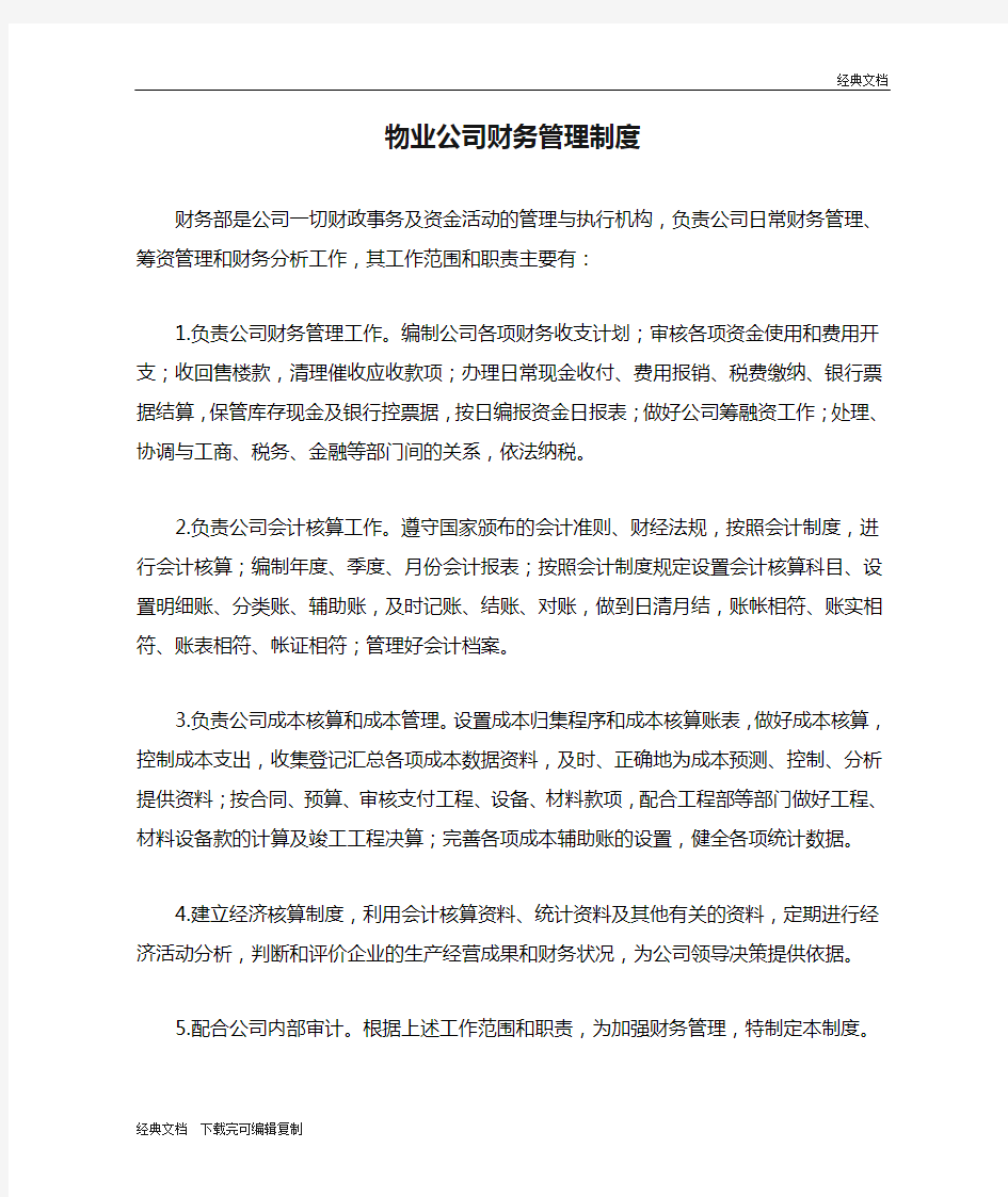 物业公司财务管理制度