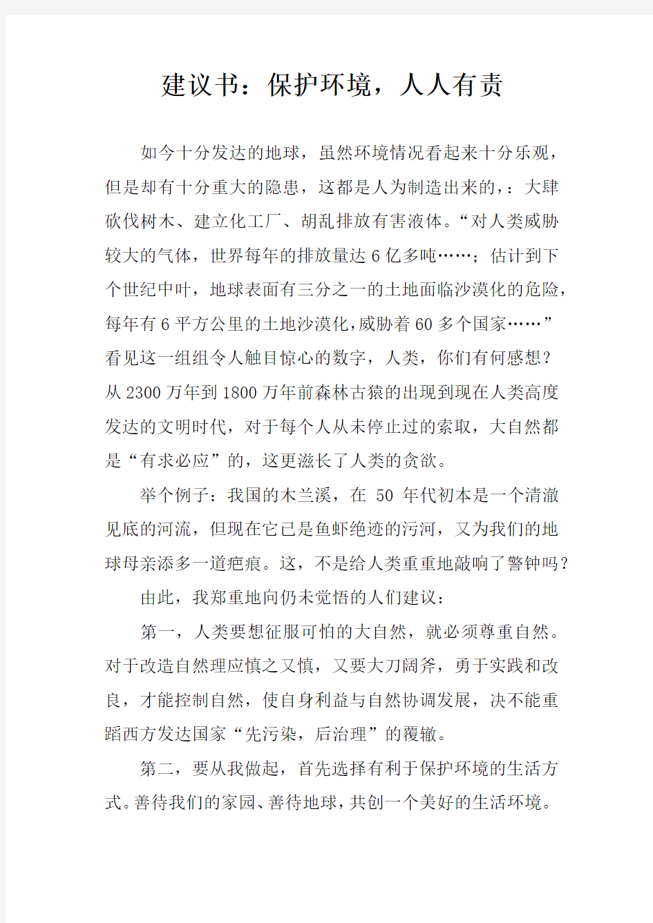 建议书：保护环境,人人有责